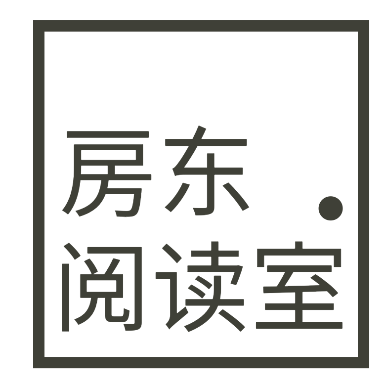 房东阅读室